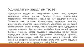 Удирдлагын зардлын төсөв
Удирдлагын зардал нь захирлуудын цалин хөлс, хувьцаат
капиталын татвар, нягтлан бодогч, хуульч, инженерийн
мэргэжлийн үйлчилгээний зардал гэх мэт зардлыг багтаана.
Түүнчлэн энэ зардлын бүрэлдэхүүнд худалдан авалтын,
инженерийн, судалгаа шинжилгээний, удирлагын функц бүхий
үйлдвэрлэлийн болон борлуулалтын зардлууд орно. Удирдлагын
зардлын төсөвлөлт болон хяналт нь байнга бэрхшээлтэй тулгарч
байдаг. Учир нь эдгээр тодорхой зардлуудад хяналт тавих
хариуцлага бүхий хүнийг тодорхойлж болдоггүйд оршино.
Гүйцэтгэх ажилтанууд тухайлбал: нярав, хянагч, ерөнхий Нябо
эсвэл менежерийн хяналтаар болон хууль зүйн дагуу зардлын
зүйл ангийг зөв тогтоох оролдлого хийж байна.
 