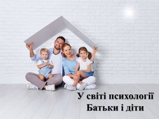 У світі психології
Батьки і діти
 