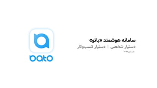 Bato Intelligent Assistant pitch deck | PDF