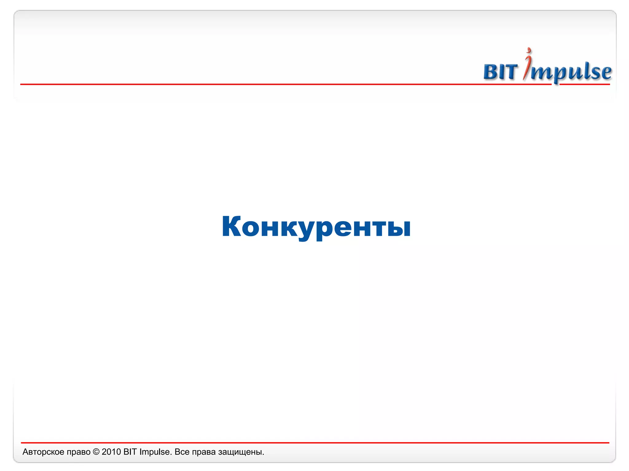 Конкуренты 