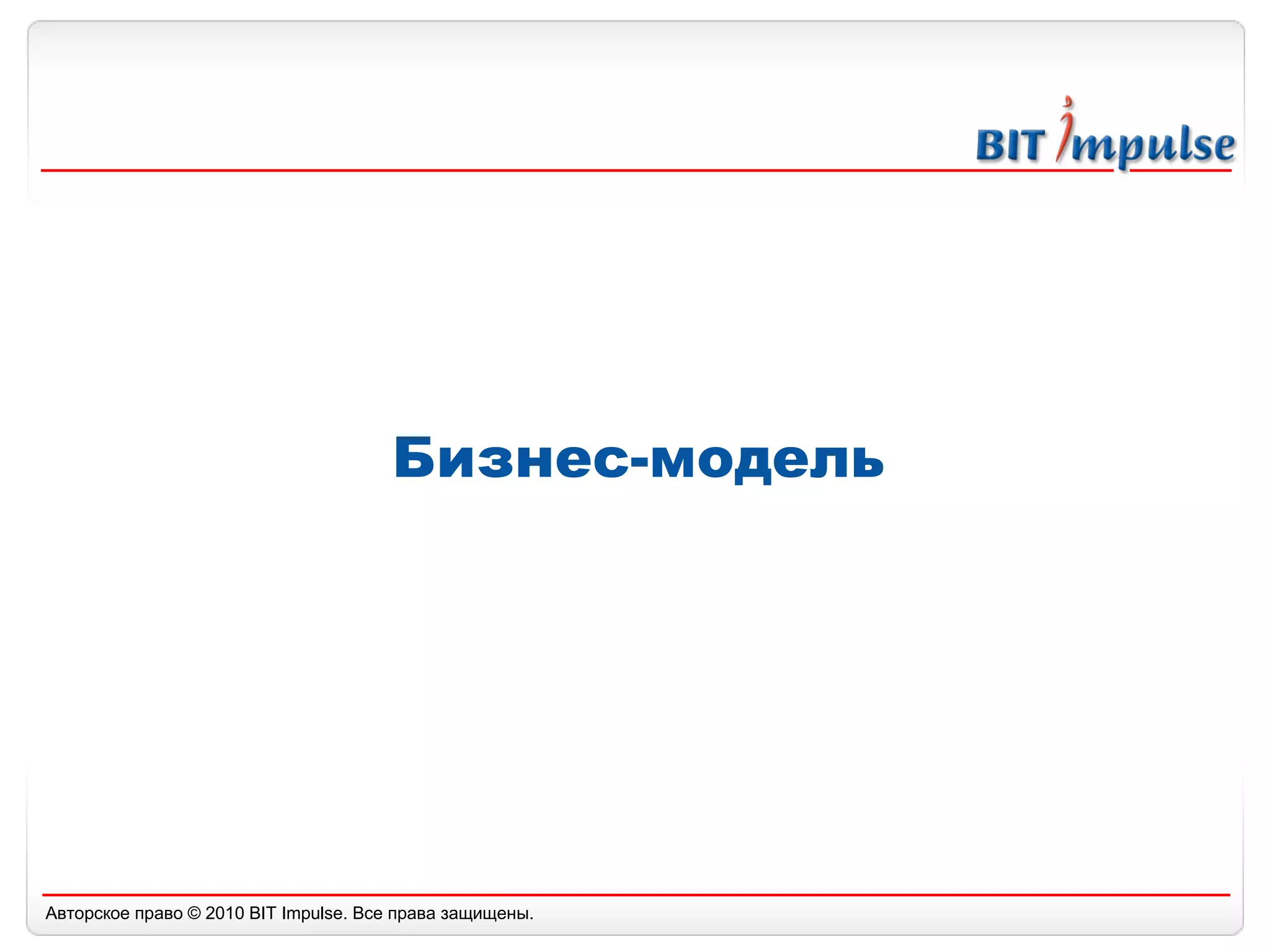 Бизнес-модель 