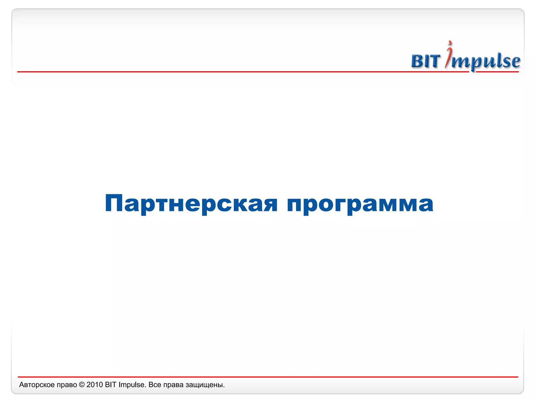 Партнерская программа 