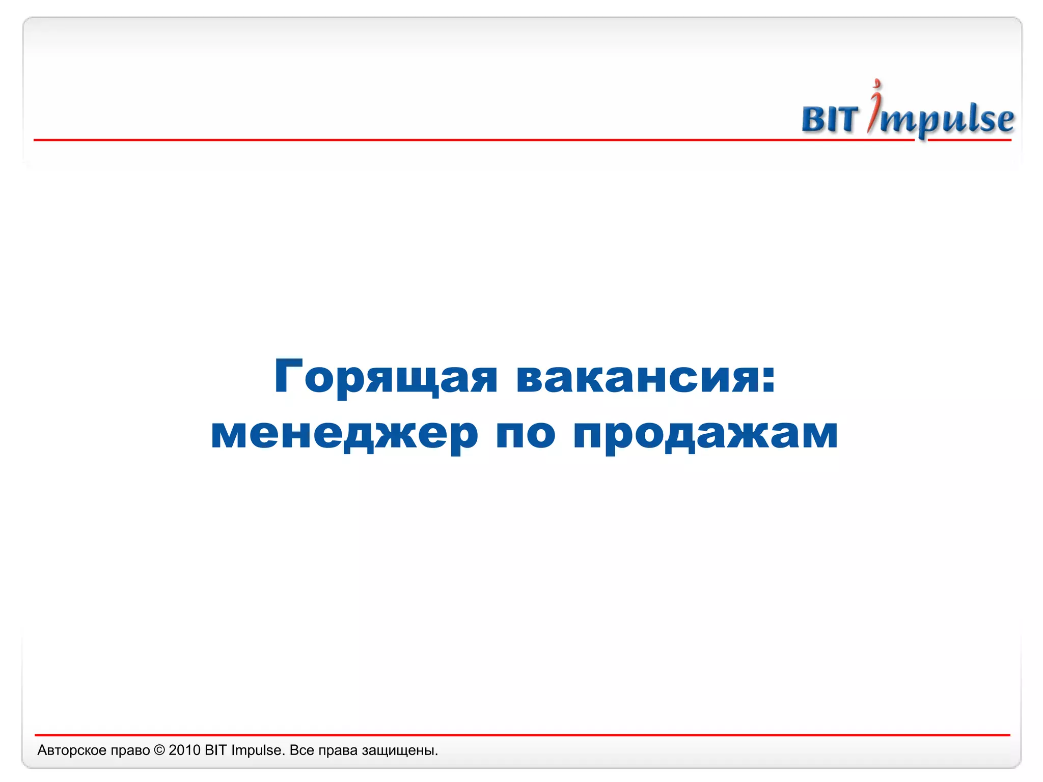 Горящая вакансия: менеджер по продажам 