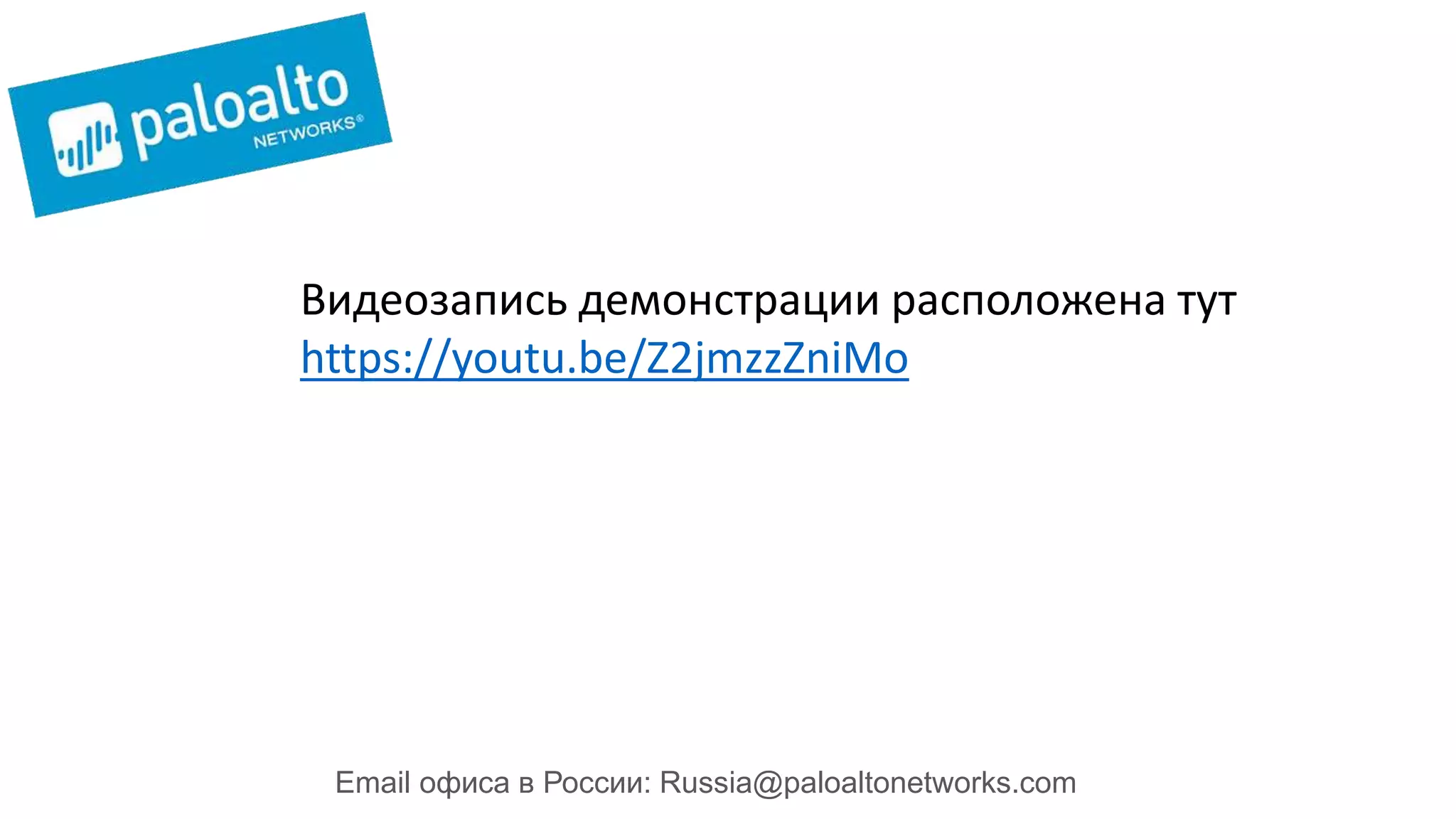Видеозапись демонстрации расположена тут
https://youtu.be/Z2jmzzZniMo
Email офиса в России: Russia@paloaltonetworks.com
 