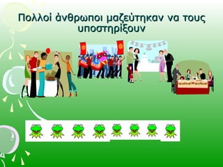 Πολλοί άνθρωποι μαζεύτηκαν να τουςΠολλοί άνθρωποι μαζεύτηκαν να τους
υποστηρίξουνυποστηρίξουν
 