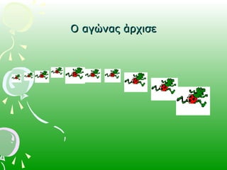 Ο αγώνας άρχισεΟ αγώνας άρχισε
 