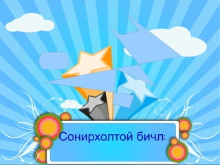 Бататгал  Бодлого 1:  20C ба 40C- ийг кельвиний хувиар руу шилжүүл Бодлого 2:  20K ба 153K-ийг цельс рүү шилжүүл Бодлого 3:  67C ба 78C-ийг фарангейт рүү шилжүүл Бодлого 4:  75F ба 25F-ыг цельс рүү шилжүүл 