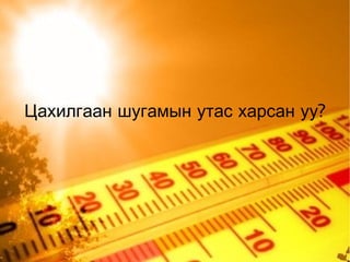 Температур нь халуун хүйтнийг хэмжээг  илэрхийлэх физик хэмжигдэхүүн юм.  