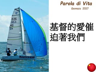 Parola di Vita
Gennaio 2017
基督的愛催
迫著我們
 