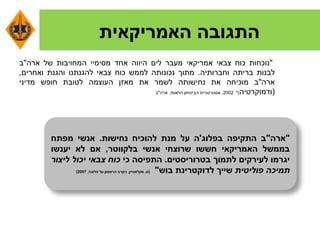 ‫האמריקאית‬ ‫התגובה‬
"‫נוכחות‬‫כוח‬‫צבאי‬‫אמריקאי‬‫מעבר‬‫לים‬‫היווה‬‫אחד‬‫מסימיי‬‫המחויבות‬‫של‬‫ארה‬"‫ב‬
‫לבנות‬‫בריתה‬‫וחברותיה‬.‫מתוך‬‫נכונותה‬‫לממש‬‫כוח‬‫צבאי‬‫להגנתנו‬‫והגנת‬‫ואחרים‬,
‫ארה‬"‫ב‬‫מוכיחה‬‫את‬‫נחישותה‬‫לשמר‬‫את‬‫מאזן‬‫העוצמה‬‫לטובת‬‫חופש‬‫מדיני‬
(‫ודמוקרטיה‬")2002,‫אסטרטגיית‬‫הביטחון‬‫הלאומי‬,‫ארה‬"‫ב‬
"‫ארה‬"‫ב‬‫התקיפה‬‫בפלוג‬'‫ה‬‫על‬‫מנת‬‫להוכיח‬‫נחישות‬.‫אנשי‬‫מפתח‬
‫בממשל‬‫האמריקאי‬‫חששו‬‫שרוצחי‬‫אנשי‬‫בלקווטר‬,‫אם‬‫לא‬‫יענשו‬
‫יגרמו‬‫לעירקים‬‫לתמוך‬‫בטרוריסטים‬.‫התפיסה‬‫כי‬‫כוח‬‫צבאי‬‫יכול‬‫ליצור‬
‫תמיכה‬‫פוליטית‬‫שייך‬‫לדוקטרינת‬‫בוש‬"(‫ס‬.‫מקלאסיין‬,‫הקרב‬‫הראשון‬‫על‬‫פלוגה‬,2007)
 