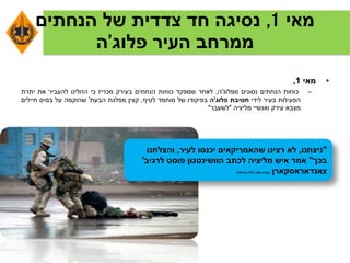 ‫מאי‬1,‫הנחתים‬ ‫של‬ ‫צדדית‬ ‫חד‬ ‫נסיגה‬
‫העיר‬ ‫ממרחב‬‫פלוג‬'‫ה‬
•‫מאי‬1,
–‫כוחות‬‫הנחתים‬‫נסוגים‬‫מפלוג‬'‫ה‬,‫לאחר‬‫שמפקד‬‫כוחות‬‫הנחתים‬‫בעירק‬‫מכריז‬‫כי‬‫החליט‬‫להעביר‬‫את‬‫יתרת‬
‫הפעילות‬‫בעיר‬‫לידי‬‫חטיבת‬‫פלוג‬'‫ה‬‫בפיקודו‬‫של‬‫מוחמד‬‫לטיף‬,‫קצין‬‫מפלגת‬‫הבעת‬'‫שהוקמה‬‫על‬‫בסיס‬‫חיילים‬
‫מצבא‬‫עירק‬‫ואנשיי‬‫מליציה‬"‫לשעבר‬"
"‫ניצחנו‬,‫לעיר‬ ‫יכנסו‬ ‫שהאמריקאים‬ ‫רצינו‬ ‫לא‬,‫והצלחנו‬
‫בכך‬"‫לרגיב‬ ‫פוסט‬ ‫הוושינטגון‬ ‫לכתב‬ ‫מליציה‬ ‫איש‬ ‫אמר‬'
‫צאנדאראסקארן‬(‫ווסט‬ ‫בניג‬,‫ללא‬‫תהילה‬)
 