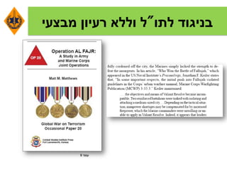 ‫לתו‬ ‫בניגוד‬"‫מבצעי‬ ‫רעיון‬ ‫וללא‬ ‫ל‬
‫עמוד‬9
 