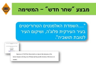 ‫מבצע‬"‫חדש‬ ‫שחר‬"-‫המשימה‬
...."‫הטרוריסטים‬ ‫האלמנטים‬ ‫השמדת‬
‫פלוג‬ ‫העירקית‬ ‫בעיר‬'‫ה‬,‫העיר‬ ‫ושיקום‬
‫תושביה‬ ‫לטובת‬"8
 