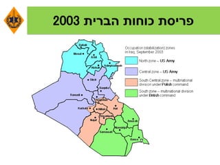 ‫הברית‬ ‫כוחות‬ ‫פריסת‬2003
 