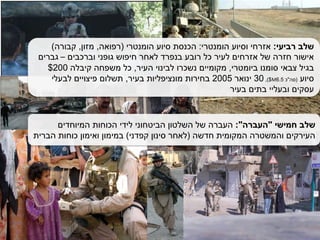 ‫הקרב‬ ‫מהלך‬–‫שלב‬4‫ו‬5
‫רביעי‬ ‫שלב‬:‫הומנטרי‬ ‫וסיוע‬ ‫אזרחי‬:‫הומנטרי‬ ‫סיוע‬ ‫הכנסת‬(‫רפואה‬,‫מזון‬,‫קבורה‬)
‫וברכבים‬ ‫גופני‬ ‫חיפוש‬ ‫לאחר‬ ‫בנפרד‬ ‫רובע‬ ‫כל‬ ‫לעיר‬ ‫אזרחים‬ ‫של‬ ‫חזרה‬ ‫אישור‬–‫גברים‬
‫ביומטרי‬ ‫סומנו‬ ‫צבאי‬ ‫בגיל‬,‫העיר‬ ‫לבינוי‬ ‫נשכרו‬ ‫מקומיים‬,‫קיבלה‬ ‫משפחה‬ ‫כל‬200$
‫סיוע‬(‫סה‬"‫כ‬6.5M$),30‫ינואר‬2005‫בעיר‬ ‫מונציפליות‬ ‫בחירות‬,‫לבעלי‬ ‫פיצויים‬ ‫תשלום‬
‫בעיר‬ ‫בתים‬ ‫ובעליי‬ ‫עסקים‬
‫חמישי‬ ‫שלב‬"‫העברה‬:"‫המיוחדים‬ ‫הכוחות‬ ‫לידי‬ ‫הביטחוני‬ ‫השלטון‬ ‫של‬ ‫העברה‬
‫חדשה‬ ‫המקומית‬ ‫והמשטרה‬ ‫העירקים‬(‫קפדני‬ ‫סינון‬ ‫לאחר‬)‫הברית‬ ‫כוחות‬ ‫ואימון‬ ‫במימון‬
 