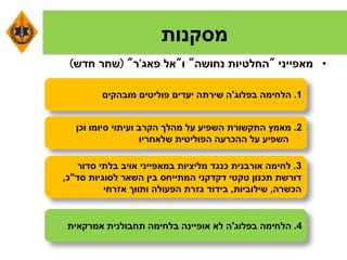 ‫מסקנות‬
•‫מאפייני‬"‫נחושה‬ ‫החלטיות‬"‫ו‬"‫פאג‬ ‫אל‬'‫ר‬( "‫חדש‬ ‫שחר‬)
1.‫בפלוג‬ ‫הלחימה‬'‫מובהקים‬ ‫פוליטים‬ ‫יעדים‬ ‫שירתה‬ ‫ה‬
2.‫וכן‬ ‫סיומו‬ ‫ועיתוי‬ ‫הקרב‬ ‫מהלך‬ ‫על‬ ‫השפיע‬ ‫התקשורת‬ ‫מאמץ‬
‫ההכרעה‬ ‫על‬ ‫השפיע‬‫שלאחריו‬ ‫הפוליטית‬
3.‫במאפייני‬ ‫מליציות‬ ‫כנגד‬ ‫אורבנית‬ ‫לחימה‬‫סדור‬ ‫בלתי‬ ‫אויב‬
‫דורשת‬‫סד‬ ‫לסוגיות‬ ‫השאר‬ ‫בין‬ ‫המתייחס‬ ‫דקדקני‬ ‫טקטי‬ ‫תכנון‬"‫כ‬,
‫הכשרה‬,‫שילוביות‬,‫אזרחי‬ ‫ותווך‬ ‫הפעולה‬ ‫גזרת‬ ‫בידוד‬
4.‫בפלוג‬ ‫הלחימה‬'‫אמרקאית‬ ‫תחבולנית‬ ‫בלחימה‬ ‫אופיינה‬ ‫לא‬ ‫ה‬
 