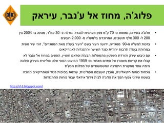 ‫פלוג‬'‫ה‬,‫אל‬ ‫מחוז‬‫ע‬'‫נבר‬,‫עיראק‬
•‫פלוג‬'‫כ‬ ‫נמצאת‬ ‫בעיראק‬ ‫ה‬-70‫ק‬"‫לבגדד‬ ‫מערבית‬ ‫צפון‬ ‫מ‬.‫כ‬ ‫גודלה‬-30‫קמ‬"‫ר‬,‫ב‬ ‫מנתה‬-2004‫בין‬
200‫ל‬-300‫תושבים‬ ‫אלף‬,‫מ‬ ‫בלמעלה‬ ‫המרוכזים‬-2,000‫רובעים‬
•‫מ‬ ‫למעלה‬ ‫בזכות‬-90‫מסגדיה‬,‫בשם‬ ‫העיר‬ ‫ידועה‬"‫המסגדים‬ ‫מאת‬ ‫בעלת‬ ‫העיר‬",‫סונית‬ ‫עיר‬ ‫זוהי‬
‫לאמריקאים‬ ‫והתנגדות‬ ‫השיעה‬ ‫כנגד‬ ‫יחודית‬ ‫תרבות‬ ‫בעלת‬ ‫במהותה‬
•‫הבע‬ ‫מהמפלגת‬ ‫השלטון‬ ‫והורדת‬ ‫עירק‬ ‫כיבוש‬ ‫עם‬'‫חוסיין‬ ‫וסדאם‬ ‫ת‬,‫לא‬ ‫ענבר‬ ‫אל‬ ‫במחוז‬ ‫הסונים‬
‫ומ‬ ‫מאחר‬ ‫סאדם‬ ‫של‬ ‫משטרו‬ ‫קריסת‬ ‫את‬ ‫קבלו‬-1959‫ופלוגה‬ ‫בעירק‬ ‫פוליטית‬ ‫שלט‬ ‫הסוני‬ ‫המיעוט‬
‫הבע‬ ‫מפלגת‬ ‫של‬ ‫המשמעותיים‬ ‫התמיכה‬ ‫ממקורת‬ ‫אחד‬ ‫היתה‬'‫ת‬
•‫הקואליציה‬ ‫כוחות‬ ‫נוכחות‬,‫אובדן‬‫הפוליטית‬ ‫העוצמה‬,‫מגובה‬ ‫האמריקאים‬ ‫כנגד‬ ‫בסיסית‬ ‫עויינות‬
‫פלוג‬ ‫את‬ ‫הפך‬ ‫צפוף‬ ‫עירוני‬ ‫בשטח‬'‫ההתנגדות‬ ‫כוחות‬ ‫עבור‬ ‫אידאלי‬ ‫גידול‬ ‫לבית‬ ‫ה‬
http://sf-3.blogspot.com/
 