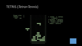 TETRIS (Tetra+Tennis)
 