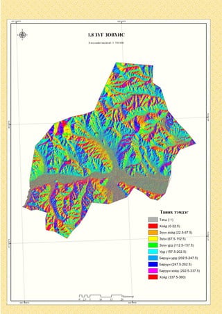1.8 ЗҮГ ЗОВХИС
Хэвлэлийн масштаб: 1: 350 000
Таних тэмдэг
Тэгш (-1)
Хойд (0-22.5)
Зүүн хойд (22.5-67.5)
Зүүн (67.5-112.5)
Зүүн урд (112.5-157.5)
Урд (157.5-202.5)
Баруун урд (202.5-247.5)
Баруун (247.5-292.5)
Баруун хойд (292.5-337.5)
Хойд (337.5-360)
П _ П _ Г
0 2.5 5
1Километлэ
 
