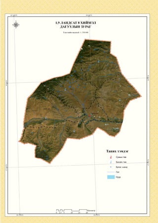 1.9 ЛАНДСАТ 8 ХИИМЭЛ
ДАГУУЛЫН ЗУРАГ
Хэвлэлийн масштаб: 1: 350 000
Улаан чулуу
Өргөөний:
Норовлин;
чупуут ууп
Цагаан;
Таних тэмдэг
Багийн төв
Булаг, шанд
1Километр
 