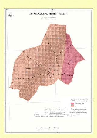 Хэвлэлийн масштаб: 1:350 000
Газар хөдлөлтийн голомт
үүсэж болох бүс
Магнитуд (Рихтерийн шатлалаар)
^ 6.0-6.5
2.6 ГАЗАР ХӨДЛӨЛТИЙН МУЖЛАЛТ
I I П I I______I IКилометр
0 2.25 4.5 9 13.5 18
102оЬ'0"Е
2 - 1 000
3 - 10 000
жилд нэг удаа
жилд нэг удаа
Газар хөдлөлтийн балл, давтамж
Янз бүрийн давтамжтай газар
хөдлөлтийн бүсийн хил
Газар хөдлөлтийн давтамжийг доорх
тоогоор тэмдэглэж үзүүлэв
Газар чичирхийллийн муж
(М8К - 64 шатлалын баллаар)
9 ба түүнээс дээш
 