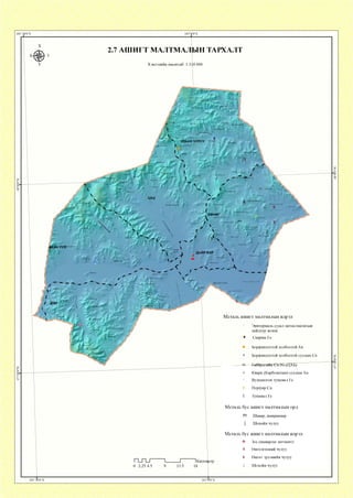 101°20'0"Е 102°0'0"Е
X
3
У
2.7 АШИГТ МАЛТМАЛЫН ТАРХАЛТ
Хэвлэлийн масштаб: 1:3: 0 0 0 0
/
/
/Ш
/&№
' Зурх ууп
Упаан гун уул
/
Их нуүр >->01 Д
Барчин гозгорууп
Хожгор ууп
Ш'-ш
Ардэндгэр уул
' Бургаст
Тамга ууп
I
I
Пнзэт-ууя
С
М ГурЬан зураа
"Ш *

V...
/( ^' • $ 'I 1 « •
*ж Дүгнэнууп
к » ^ ^
• Д - л / .а „ а у|л. Цохнот ууп ^Саравчин уЛ1 д
/■* -~Ж- 4 УЛААНЧУЛУУ
ч
т
Өндөр
/ дэлгэр ууп I Гозгор'
! р
Нура^у
- Бор-Өнде^руул* .
' %авааи
11ЮВХV

Боодог ууп
ш Вт ^
I0гЕо „ ™ Жууцайтуул Улаанхад уул »
— ^ ' Үжт” ' « г -
— Ьупхануул . .
'зүүруул в ,
Өгөөмөруул
Шовгорй^л
+ ■1 Майханвагаан.ууп
Бехт™
1д

: Лансуул ■ ч У
Үнэгтуул
Л;1'> чБөөгшхнцагаан уул
•Овоот >ул
Мухар ууп
V- /
ЦАЦ ш ) ‘Ч
Харзны гозА)руп •
Сүуд.ендөр ууп 0
. •*** Их үнэгти!Ш??згор уул
У_ шйг.
о
ГЬ

Ч /
► Бупууууп
Ч
:
Бэлчир ууп
Ш я гё
/:
А
Б А Я Н )
/
^ Iхөнөг
•' /члупаан у;п • —в
Г У V
Өртвеннн шобх ууп
Ханангийн шовх ууп
Өндөр оорцог ууп т
Бор азарга^ууя
Улаан ууп
Майхан цагаан ууп

Босго уул -1г“
Т#М* ^ • «г ,Бичигт-ууп ’
г
- ж^,Бупууууп
Ь% Дупаануул
N
ш /
1 *
Оорцог ууп
ш /
ш
ДАЙР БОР
ш
м  ' г I
Норовлин ууп
Өвдерцант уул
<
-й
Дайр бор уул •
- - Щ
Дашлүнгийн овооуул
Бараан чупуут уул
, » Улинчихууп
! *
/А( I-й * Хүүш ууп
I / дэл I
/ 1
Авдарантута. .
жкляг
Сүүл өндөр толгой
V Харчупуутууп
Ь-
Н
ф ъ щ
.и ” . /
/
/'
/ ■ Улаанцохнот ууп
Металь ашигт малтмалын илрэл
Эиитермаль судал метасоматитыи
хайлуур жонш
9 СкарныРе
• Боржинлогтой холбоотой Аи
■* Боржинлогтой холбоотой судлын Си
-------Н------------ Рабърогиин Си-МмДАБ)
'А- Кварц (Карбонатын) судлын Аи
Вулканоген тунамал Ре
Порфир Си
€ Тунамал Ре
Металь бус ашигт малтмалын орд
ГП Шавар, шавранцар
] Шохойн чулуу
Металь бус ашигт малтмалын илрэл
О Зос (шаварлаг пегмент)
9 Өнгөлгөөний чулуу
Ь Өнгөт эрдэнийн чулуу
 Шохойн чулуу
101°20'0"Е 102°0'0"Е
 
