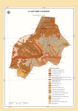 4.2 ХӨРСНИИ ХЭВ ШИНЖ
Хэвлэлийн масштаб: 1: 350 000
:гунуул I
Барчин гозгорууп
Гурван зураа
уул
Ардэнцгэр ууп
Дулаан:
Дүгнэн ууп :өндөрууп
УЛААН ЧУЛУУ Нурамг ууп
Өндөр
дэлгэр ууп
Цахиурт уул
Шовгор уулОвгор упаан уул
Хар бух толгой
Цоргын.
.Харзны гозгоруул
үнэгтийн:
Гурван гозгор толгой
азарга;
:чупуут уул
:улаан толгой
/Дэл упаан уц сэртэн уул
Олон
Өнивруул
ДАИР БО,
Долоодой ууп
Долоодойн үзүүр'
Дагаан топгой
Сүүл^өндөр толгой
Хар чуИуут ууп
Чөдөртйн горзок уул
Цагаан.
:гозгоруул
снии хэв шинжЛуузан ууп Цагаан кюрьт топгой
Аллювийн нуга-намгийн хөрс
Аллювийн нугын глейрхэг хөрс
Аллювийн нугын хөрс
Жинхэнэ хүрэн хөрс
Нугат намгийн лаг шаварт хөрс /Цэвдэгт нугат
намгийн лаг шаварт хөрс/
Нугат-намгийн бүдүүн ялзмагт глейт хөрс /Нугат
намгийн ялзмагт хөрс/
Нугын ердийн хөрс
Нугын хар шороон хөрс
Нугын хүрэн хөрс
Нугын ялзмагт глейрхэг хөрс
Уулын ойн нугархаг бараан хөрс
Уулын ойн ширэгт бараан хөрс
Уулын тайгын цэвдэгт-чандруувтар хөрс
Уулын тайгын чандруулаг хөрс
Уулын тайгын ширэгт далд глейрхэг хөрс
Уулын хар хүрэн хөрс
Уулын хүрэн хөрс
Уулын ширэгт тайгын чандруулаг хөрс
Хар хүрэн хөрс
1Километр
 