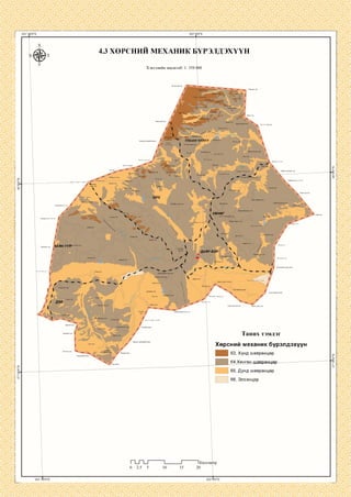 4.3 ХӨРСНИИ МЕХАНИК БҮРЭЛДЭХҮҮН
Хэвлэлийн масштаб: 1: 350 000
:гунуул
Барчии гозгорууп
-У{щхаргуяуув.
Дупаан:
:өндөруул
УЛААН ЧУЛУУ Н^рамг
Өндөр
дэлгэр ууп
Цахиурт уул
Шовгор уупОвгор упаан уул
Хар бух толгой
Цоргын. Бор-Өндөр ул
.Харзны гозгорууп
Сүүп өнцер ууп
:гозгор толгой
:чупуут уул
ХӨНӨГ
Ханангийн
®»ДИй
:улаан толгой
:упаан у :
сэртэн уул
Бор азарга ууп
Дупзан уул
Өндөруул
БАЯН УУП
ДАИР БО|
Долоодой ууп
!р боруул
Дагаан топгой
:чупуут уул
Чедөрийн горзок уул
Цахиу >туул
:гозгоруул
Цагаан морьт топгой
Таних тэмдэг
Хөрсний механик бүрэлдэхүүн
] 63, Хүнд шавранцар
64,Хөнгөн шавранцар—
65, Дунд шавранцар
66, Элсэнцэр
1Киломг
 