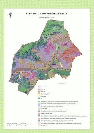 5.1 УРГАМЛЫН ЭКОЛОГНИН ХЭВ ШИНЖ
Хэвлэлийн масштаб: 1: 350 000
:гун уул
Барчин гозгоруул
Ар дэндгэр ууп
өндөруул
рх ууп-' *-аРавчин Л“
УЛААН Ч)
' Өндөр
дэлгерууп
Шовгор^ууп
Их үНЭГХИ уул- -)ндөр^өх ууп
Боодог
г.азарга;
АРБОР
'•ЧупуухЛул
Таних тэмдэг
—■■■—>Сумын хил
— • — Багийн хил
| | Тариалангийн талбай
| | Атаршсан талбай
/ ^ / Суурин газар
_| Аллювийн нугын болон хээржсэн нугын үелсэн сулавтар хөгжилтэй хөрстэй татамын нуга
Голын хөндий нуурын захын аллювийн нугат намгийн хөрстэй нуга намгийн бэлчээр
| | Голын хөндий, нам хотосын аллювийн нугын ба нугын хээржсэн хөрстэй давсархаг нуга
Довцог бөөрөг элсний сул бэхэжсэн хөрст хуурай хээр
Мод сөөгт төгөл
| | Тэгшивтэр болон нугачаат хөндийн шавранцар хүрэн хөрстэй хээр
I Тэгшивтэр хөндийн элсэнцэр хүрэн хөрстэй хээрийн бэлчээр
| | Ургамалгүй чулуурхаг газар
| Уулсын хоорондох хөндийн гүндээ цэвдэгтэй хар шороон ба хар хүрэн хөрстэй уулын нуга
| | Уулын сул хөгжилтэй хар хүрэн ба хар шороон хөрстэй нугархаг хээрийн сийрэг ургамалтай чулуурхаг бэлчээр
| | Уулын сул хөгжилтэй хүрэн, цайвар хүрэн хөрстэй сийрэг ургамалтай чулуурхаг хээр
]] Уулын хар хүрэн ба нугын улирлын цэвдэгт хар шороон хөрстэй нугархагхээр
| | Уулын хүрэн заримдаа хар хүрэн хөрстэй хуурай хээрийн бэлчээр
| | Уулын царамын хүлрэнцэр ялзмагт, өндөр уулын нугын хар шороорхуу хөрстэй өндөр уулын нуга
Хад, цохио, асга
ги~и 1Километр
 