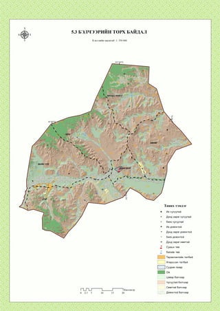 5.3 БЭЛЧЭЭРИЙН ТӨРХ БАЙДАЛ
У Хэвлэлийн масштаб: 1: 350 000
I I I I I I_______ I IКилометр
0 2.5 5 10 15 20
Таних тэмдэг
Их чулуутай
Дунд зэрэг чулуутай
Бага чулуутай
Их довонтой
Дунд зэрэг довонтой
Бага довонтой
Дунд зэрэг сөөгтэй
Сумын төв
Багийн төв
Тариалангийн талбай
Атаршсан талбай
'////, Суурин газар
Ой
Цэвэр бэлчээр
Чулуутай бэлчээр
Сөөгтэй бэлчээр
Довонтой бэлчээр
V
V
*
I
I
 