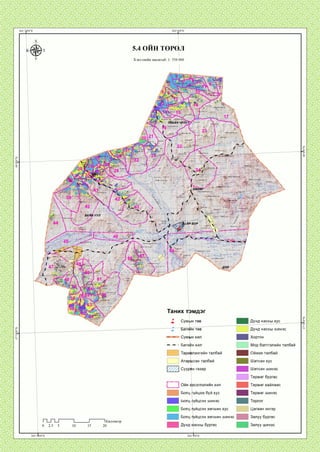 5.4 ОИН ТӨР
Хэвлэлийн масштаб: 1: 350 000
:өндөруул
УЛАА,
1ахиуугууп-
Харзны гозгорУуп
'-лаан
Өндөрцаот уул
Норовлцн ууп
1рборуул-
ваан.чупуут уул
ти°тУУ*•
Таних тэмдэг
Дунд насны хус
Дунд насны шинэс
Хортон
Мод бэлтгэлийн талбай
Ойжих талбай
Багийн хил
алангийн талбай
Атаршсан талбай Шатсан хус
Шатсан шинэс/и газар
Тармаг бургас
Тармаг хайлаас
Тармаг шинэс
Торлог
Цагаан энгэр
Залуу бургас
Залуу шинэс
хэсэглэлиин хил
Болц гүйцэж буй хус
Болц гүицсэн шинэс
Болц гүйцсэн хөгшин хус
Болц гүйцсэн хөгшин шинэс
Дунд насны бургас
1Километр
 