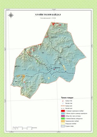 У
5.5 ОИН ТӨЛӨВ Б
Хэвлэлийн масштаб: 1: 350 000
АЙДАЛ
/
/
/Щ
/
/' Зүрх ууп
1р*ЛнГЛГОр
V
гор ууп*
’• * « и г ууп
5 с5ь
Бург^ст >-уп
Тамга ууп
/
/
V
Улаап
ХанаНЩ
V ' <Ар дэндгэр ууп
X
^ г в »1Ь1н ^
1}
Цохиог ууп Саравчин ут
4 УЛААН ЧУЛУУ
Өндөр |
дэлгэр ууп1 I"<»горулаан ууп
Ч
Нурамгуул
ч
Өл ууп
»  Р*Бор-Өндөр уул
I
Цахиурт уул
Шовгор ууп
Ланс уул
Майхан цагаан ууп
Үнэгг ууп 
•Өвдврхех ууп
Жууцайтуул Улаанхад уул
X О рю нч^
' ' ’ ьупгану-уп
[авааны БоодогМ, ^ ’
ювх уул ф I
 Ч ^Л&туул
■ __м- Мухар ууп
*
Харзны гозпоруул •
Сүтлөндер ууп ^
. Их үнэгтийн гозгоруул
Үзүүруул

* + Г
 *. Бупууу-ул
' 1Бөөгшш цагаан
"? V,- ,
л ^
* ш м ш х
:уул 
ЦАЦ
Ч
/
/
/
1Н ууур°* ^ у ?
м М
Сапхит ууп
V
С-Авдай ууп
- ч
ч .
Дарцагг ууп
Баян хайрхан ууп
Майхан цагаан уул
Өргөөний шовх ууп
Бор азаргаууп
А‘
'4ЙР**
Олон
1 с?
/
Өвдврцанг уул
Дайр боруул
. .
•^  — ДЛ
■А.Ш ' ЖШШ*Авдарантуул
Дашл^таийн овооуул
Бараан чупуут уул
Ч«Куп. Хар45луу
г^ п в 9 ш .
*Даргиауул
— . __
■■ Боцпо уул
/
V'
Таних тэмдэг
X Сумын төв
Багийн төв
Сумын хил
—— - Багийн хил
| 1-Түймэрт нэрвэгдсэн талбай
2-Өвчин хортон шавжид нэрвэгдсэн
| З-Мод, бут, сөөг устгасан
4-Ойжиж байгаа, ойжуулсан
Тариалангийн талбай
Атаршсан талбай
IКилометр
'^ /У / Суурин газар
 