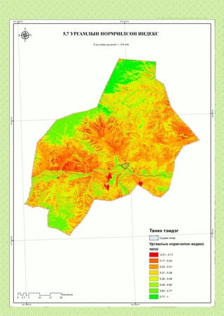 5.7 УРГАМЛЫН НОРМЧНЛСОН ИНДЕКС
Хэвлэлийн масштаб: 1: 250 000
Таних тэмдэг
У//Л °уур и газар
Ургамлын нормчилон индекс
/ыолл/
1Километр
 