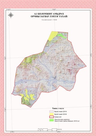 6.1 БОЛОМЖИТ АМЬДРАХ
ОРЧНЫ ЗАГВАР /ЗЭРЛЭГ ГАХАЙ/
Хэвлэлийн масштаб: 1: 350 000
Ханих тэмдэг
Зэрлэг гахай /2013/
Зэрлэг гахай /2018/
□ Сумын хил
Орон нутгийн мэдээлэл
Зэрлэг гахай тархац байршил /2019 он/
П_П_Г
0 2.5 5
[ометр
 