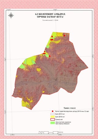 6.2 БОЛОМЖИТ АМЬДРАХ
ОРЧНЫ ЗАГВАР /БУГА/
Хэвлэлийн масштаб: 1: 350 000
Таних тэмдэг
Бугын судалгаа явуулсан цэгүүд /2019 оны 12 сар/
013 он/
Буга /2018 он/
Сумын хил
Орон нутгийн мэдээлэл
Буга тархац байршил
П _ П _ Г
0 2.5 5
1Километр
 