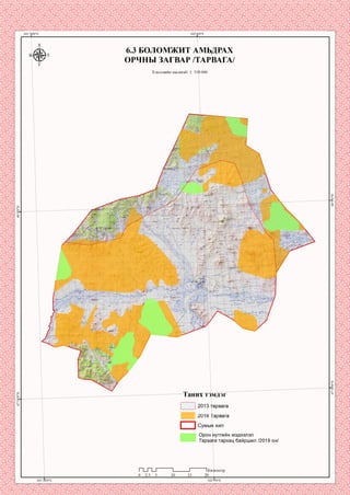 6.3 БОЛОМЖИТ АМЬДРАХ
ОРЧНЫ ЗАГВАР /ТАРВАГА/
Хэвлэлийн масштаб: 1: 350 000
Xтэмдэг
арвага
2018 Тарвага
Сумын хил
Орон нутгийн мэдээлэл
Тарвага тархац байршил /2019 он/
П_П_Г
0 2.5 5
[ометр
 