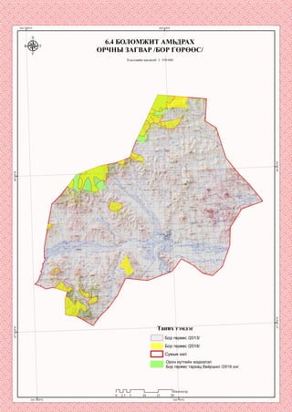 6.4 БОЛОМЖИТ АМЬДРАХ
ОРЧНЫ ЗАГВАР /БОР ГӨРӨӨС/
Хэвлэлийн масштаб: 1: 350 000
них гэмдэг
Бор гөрөөс /2013/
Бор гөрөөс /2018/
Сумын хил
Орон нутгийн мэдээлэл
Бор гөрөөс тархац байршил /2019 он/
П _ П _ Г
0 2.5 5
[ометр
 
