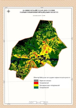 101°у0"Е 102°2|0"Е
X
Б 3
V
... .;
8.1 ШИНЭЭР БАИГУУЛАХ ХОТ СУУРИН
ГАЗРЫН ТОХИРОМЖТОЙ БАЙДЛЫН ҮНЭЛГЭЭ
Хэвлэлийн масштаб: 1: 350 000
о
гь
Шинээр байгуулах хот суурин газрын нэгдсэн үнэлгээ
Хориглох нөхцөл
Тохиромжгүй
Хязгаарлагдмал тохиромжтой
Тохиромжтой
п_п_г
0 2.5 5 10 15
101°20'0"Е
~~IКилометр
20
К)2°5ч)"Ё
 