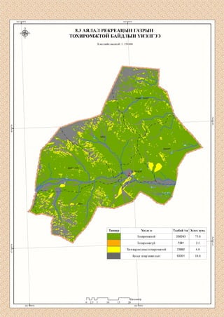 8.3 АЯЛАЛ РЕКРЕАЦЫН ГАЗРЫН
ТОХНРОМЖТОЙ БАЙДЛЫН ҮНЭЛГЭЭ
Хэвлэлийн масштаб: 1: 350
Таниур Үнэлгээ Талбай /га/ Эзлэх хувь
Тохиромжтой 256243 73.0
Тохиромжгүй 7341 2.1
Хязгаарлагдмал тохиромжтой 23992 6.8
Бусад газар ашиглалт 63301 18.0
п_ги I__ г0 2.5 5 10 15
~ ~ |К И Л 0 М С
20
тр
 