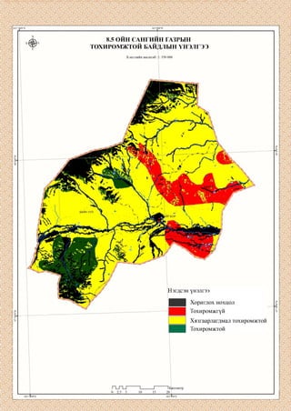 101°20'0"Е 102°0Ч)"Е
X
Б 3
V
8.5 ОИН САНГИИН ГАЗРЫН
ТОХИРОМЖТОЙ БАЙДЛЫН ҮНЭЛГЭЭ
Хэвлэлийн масштаб: 1: 350 000
Нэгдсэн үнэлгээ
о
|-ьо
оо
тГ
Хориглох нохцол
Тохиромжгүй
Хязгаарлагдмал тохиромжтой
Тохиромжтой
п_п_г
0 2.5 5
1 _______ Г
10 15
101°20'0"Е
~I ЬСилометр
20 1________
102°6'0"Е
 
