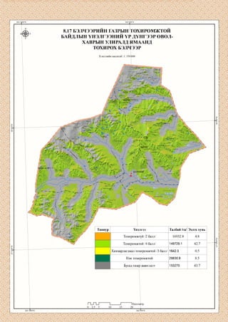 8.17 БЭЛЧЭЭРИИН ГАЗРЫН ТОХИРОМЖТОИ
БАЙДЛЫН ҮНЭЛГЭЭНИЙ Ү^ ДҮНГЭЭР о в о л
ХАВРЫН УЛИРАЛД ЯМААНД
ТОХИРОХ БЭЛЧЭЭР
Хэвлэлийн масштаб: 1: 350 000
Барчш' гозгоруул
Ар дэндгэр уул
^аравчин*
^Ч У П У У
Цахиурт ууп
Шовгор уя
Бор-Өндөр ’
Харзны Гозгоруул
Жууц^у® " Ула^аддаЙ,] '
Сүуп өндөр ууп
:гозгор уул'
' <*'- ' ^ / х ө н ө г У
‘ ' ’■%.*■Ханангнйн шоеч -л.л
шш
Ха&.^л'"'
ов,оот«5дл
'БАЯНУУЛ"
ИпШI *
Овоот уул
Авдара^туу*Г^
Хар чупу^т ууп'
'^Ц^гаг
Талбай /га/Таниур Үнэлгээ
Тохиромжгүй /2 балл/ 16932.8
Тохиромжтой /4 балл/ 149729.1
Хязгаарлагдмал тохиромжтой /3 балл/
Нэн тохиромжтой 29830.8
Бусад газар аншглалт 153270
1Киломе
 