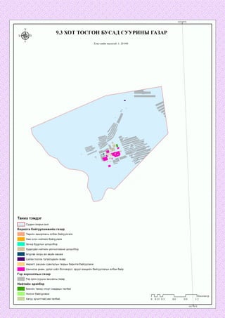 9.3 ХОТ ТОСГОН БУСАД СУУРИНЫ ГАЗАР
Хэвлэлийн масштаб: 1: 20 000
Таних тэмдэг
□ Суурин газрын хил
Барилга байгууламжийн газар
| Төрийн захиргааны албан байгууллага
Нам олон нийтийн байгуулага
Зочид буудлын цогцолбор
Худалдаа нийтийн үйлчилгээний цогцолбор
| Агуулах зоорь аж ахуйн хашаа
| Шатах тослох түгээгүүрийн газар
Амралт, рашаан сувилалын газрын барилга байгууламж
| Шинжлэх ухаан, урлагсоёл боловсрол, эрүүл мэндийн байгууллагын албан байр
Гэр хорооллын газар
Гэр орон сууцны хашааны газар
Нийтийн эдэлбэр
] Биеийн тамир спорт наадмын талбай
Ногоон байгууламж
Хатуу хучилттай зам талбай 0 0.15 0.3 0.6 0.9
~~IКилометр
1.2
 