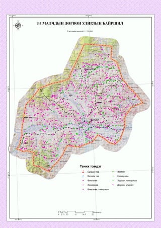 9.4 МАЛЧДЫН ДӨРВӨН УЛИРЛЫН БАИРШИЛ
Хэвлэлийн масштаб: 1: 350 000
-УлЩн'Ррн_уул!■
рчии гозГору5«л
сарлуяуул'
зураа
-КанаЯу^^
Дупаан1;
:өнд^р уул
Зглаалзгана
' Мухар уул
Цахиурт ууп“
Цоргьш;
Харзны гозгорууп
‘ор
I
араан чутуут ууп
Таних тэмдэг
Зуслан
Намаржаа
Зуслан, намаржаа
Дөрвөн улирал
Багийн төв
Өвөлжөө
Хаварж
Өвөлжөө, хаваржаа
ометр
 