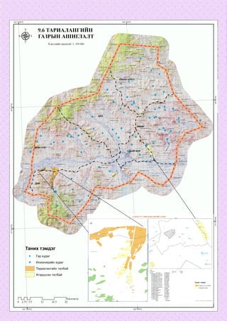 9.6 ТАРИАЛАНГИИН
ГАЗРЫН АШНГЛАЛТ
Хэвлэлийн масштаб: 1: 350 000
тодгок
Таних тэмдэг
• Гархудаг
н Инженерийн худаг
Тариалангийн талбай
Атаршсан талбай
' талбарын
дугаар Эзэмшигч
20100027 Хасу-Шивэрт
20100025 Хасу-Шивэрт
20100026 Баянуул
20100018 Хасу-Шивэрт
20100020 Хасу-Шивэрт
20100024 Хасу-Шивэрт
20100021 Хасу-Шивэрт
20100019 Хасу-Шивэрт
20100022 Хасу-Шивэрт
20100023 Хасу-Шивэрт
20100029 Хасу-Шивэрт
20100032 ЗДТГ
20100016 Давааням
20100015 ЗДТГ ___
20100012 Энхболд
20100014 ЗДТГ
20100011 Жигжидсүрон
20100013 ЗДТГ
210.9196
85.476216
Таних тэмдэг
Тариалангын талбай
Атаршсан газар
46.792178
2.30869
102.43082
.47.42809
IКилометр
20100017 ЗДТГ
20100058 ЗДТГ
172.45511
1.219317
1569.5844 121800002*93,42
 