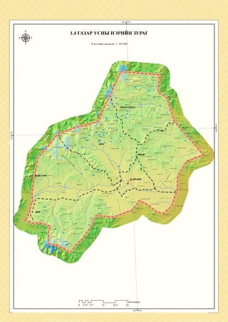 1.4 ГАЗАР УСНЫ НЭРНЙН ЗУРАГ
Хэвлэлийн масштаб: 1: 350 00р
:гунууп
:гозгоруул
хар гуяуул
Ар дэндгэр ууп
Дүгнэн ууп :өндөруул
^дй эрын *0(
УЛААН ЧУЛУУ Нрамг ууп
Өндөр
дэлгэр ууп
Өгөөмөруул
Цахиурт уул
Шовгор уп
Хар бух толгой
Цоргьш. Бор-Өндөр уул
Харзны гозгоруул
үнэгтийн гбзгоруул
'зүүруул
.азарга ууп
хөнөг
Ханангийн:
Дэл упаан у
сэртэн уул
Бор азарга ууп
Дупаанууп
Өндвруул
БАЯН УУ
Солбийн
хар ууп
Норовлин ууп
Төмөрг ууп Долоодой уупд^ирын
Дайр бор уул
Долоодойн үьүүр •
Цагаан топгой
Бараан чупуут уул
Хар чупуут ууп
Чөдөрийн горзок уул
Цахиурт уул
Цагаан. Агуйт хавтгай ууп
таастын гозгоруул
Их өвөлжөөт;
Цагаан морьт
Ар улаан
чулуугууи
1Километр
 