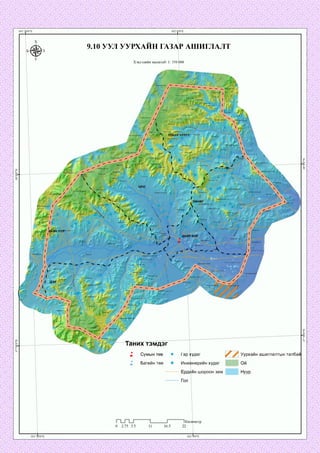 9.10 УУЛ УУРХАИН ГАЗАР АШИГЛАЛТ
Хэвлэлийн масштаб: 1: 350 000
:гун,ууп
Барчии гозгорууп
Урд харгуяуул
Ар дэндгэр уул
Дутнэн ууп :өндеруул
УЛААН ЧУЛУУөрдэлгэрийн.
Өндөр
дэлгэр ууп
Цахиурт уул'
Хар бух толгой
Цоргьш.
Харзны гозг^ор’
Су-үр.ендер ууп
уиэгтийн гозгорууп
толгой
зүүр уул
.азарга ууп
хөнөг Ачаат ууп
Дупаан уул
Оорцог уул
И Д А И Р БОР
Долоодойн үзүүр о
араан чупуут ууп
Сүүп өвдөр толгой
Чөдерийн горзок уул
:гозгорууп
Цагаан морьт топгой
Хэдүутийн д
НИХ ТЭМДЭГ
Уурхайн ашиглалтын талбайГар худаг
Инженерийн худагБагийн төв
ин шороон зам
 