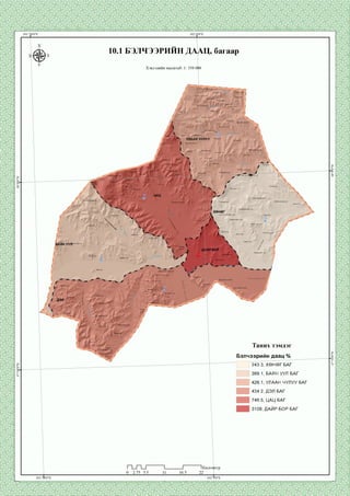 10.1 БЭЛЧЭЭРИИН ДААЦ, багаар
Хэвлэлийн масштаб: 1: 350 000
Барчин гозгорууп
Гурван зураа
уул
Ар дэндгэр ууп
Дутнэн ууп :өндөруул
УЛААН ЧУЛУУ Нурамг уул
Өндөр
дэлгарууп
Цахиурт уул
Шовгор ууп
Харзны гозгоруул
Жууцайг ууп
утогтийн пЗзгорууп
Үзүүр уул
.азарга ууп
хөнөг
Ханангийн:
Дэп упаан упз
азарга ууп
Дупаануул
Бараан чупууг ууп
Овоот уул
Таних тэмдэгАр упаан
чупуут уул
Бэлчээрийн даац %
243.3, ХӨНӨГБАГ
389.1, БАЯН УУЛ БАГ
УЛААН ЧУЛУУ БАГ
434.2, ДЭЛ БАГ
746.5, ЦАЦ БАГ
3109, ДАЙР БОР БАГ
1Километр
 