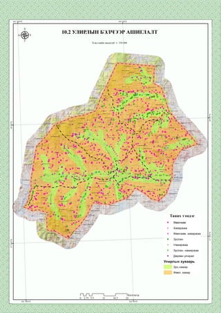10.2 УЛИРЛЫН БЭЛЧЭЭР АШИГЛАЛТ
Хэвлэлийн масштаб: 1: 350 000
харгуяуул
Ар дэндгэр ууп
Д>71аан
:өндөруул
Цохиот уул Саравчин
Нурамг уул
Цахиурт уул*'
Шсжгору^л
Цоргьш; Бор-Өвдөру>л
Харэны гозгоруул
толгок
;Үзуүр™
I'азарга ууп
Майхан
[Дупаанууп
Төмөрг уул
1раан чупуут ууп
ОвОот;
Цагаан дэл ууп
Таних тэмдэг
* Хаваржаа
ш Өвөлжөө, хаваржаа
Зуслан
о Намаржаа
Зуслан, намаржаа
* Дөрвөн улирал
Улирлын хуваарь
Зун,намар
Өвөл,хавар
 