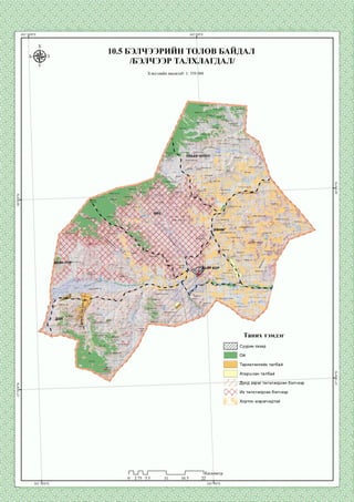 10.5 БЭЛЧЭЭРИИН ТӨЛӨВ БАИДАЛ
/БЭЛЧЭЭР ТАЛХЛАГДАЛ/
Хэвлэлийн масштаб: 1: 350 000
IХан өндөруул
Саравчиг
'Мухар
Майханцагаан у^п
'Цахиурт уул‘А
Харзны гозгорУул
торууп
,азарга уул
Бөөгийн:
■' ’•
ХӨНӨГ
Өпввроорцог->п
Норовлин уул
Сүүл өндөр толгой
Таних тэмдэг
Суурин газар
Тариалангийн талбай
Ар^аан '
Атаршсан талбай
/ / У Д унд зэрэг талхлагдсан бэлчээр
0 0 < Их талхлагдсан бэлчээр
Хортон мэрэгчидтэй
 
