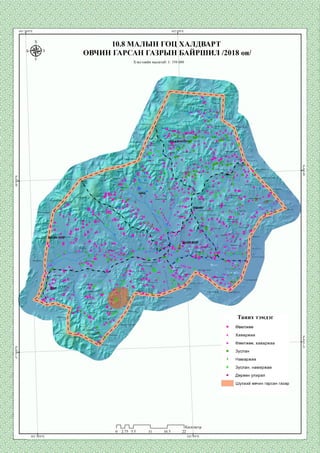 10.8 МАЛЫН ГОЦ ХАЛДВАРТ
ӨВЧИН ГАРСАН ГАЗРЫН БАЙРШИЛ /2018 он/
Хэвлэлийн масштаб: 1: 350 000
.Бургаст
Барчин гозгорууп
Урд харгуяуу*
'зураа
Ардэндгэр ууп'
ендер уул
УЛААН ЧУЛУУ
Цахи^рт уул
Хар бух толгой
Щ
]Р 0 ^ -*Ц-В1Жеруз^
Цоргьш.
Ш т Рм / Ж *Жууцайт уул Упгш *ад
Харзны гЬзгоруул
Их үнэгтиин гозгор уул Д
'зүүруул
.азарга ууп
ХӨНӨГ Ачаат ууп
Ханангийн:
Өндөр оорцог ууп
сэртэн уул
Дулаан ууп
Долоодой ууп
Долоодойн үзүүр о
зраан чупуут
Хар чупуут ууп
Чөдөрийн горзок уул
:гозгоруул
Цагаан морьт
Таних тэмдэг
сүмбэрк
Хаваржаа
Өвөлжөө, хаваржаа
Зуслан
Намаржаа
Зуслан, намаржаа
Дөрвөн улирал
Шүлхий өвчин гарсан газар
 